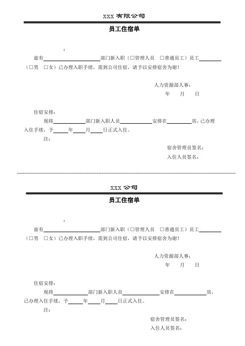 员工住宿单