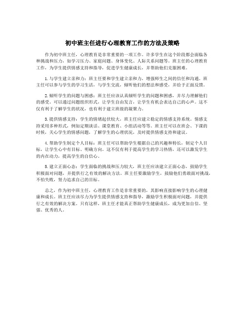 初中班主任进行心理教育工作的方法及策略