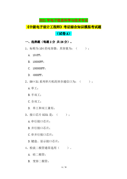 2021年电子信息科学与技术专业《中级电子设计工程师》考证综合知识模拟考试题(试卷A)