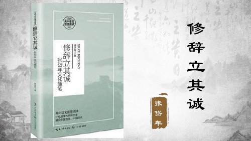 《修辞立其诚》课件+2024-2025学年统编版高中语文选择性必修中册