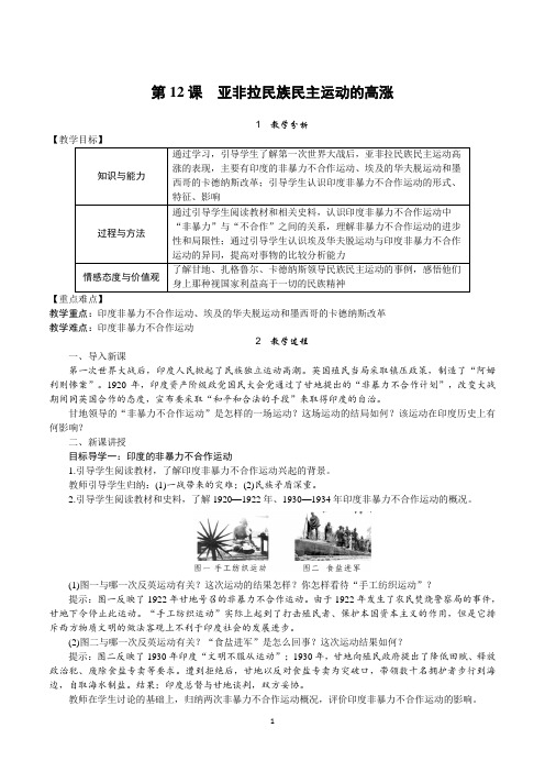 部编版九年级历史下册第12课《亚非拉民族民主运动的高涨》教案+导学案(含答案)