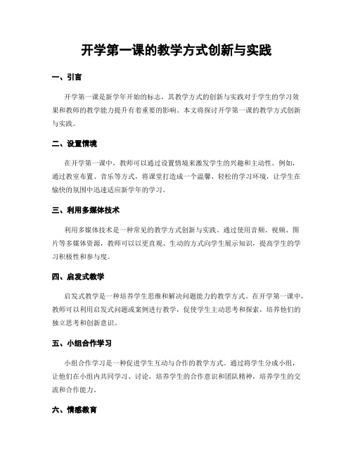 开学第一课的教学方式创新与实践