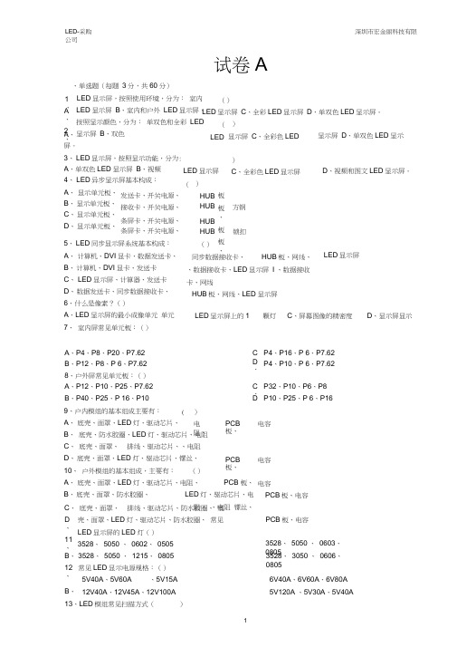 LED显示屏知识试题A20121217.doc