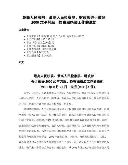 最高人民法院、最高人民检察院、财政部关于做好2000式审判服、检察服换装工作的通知