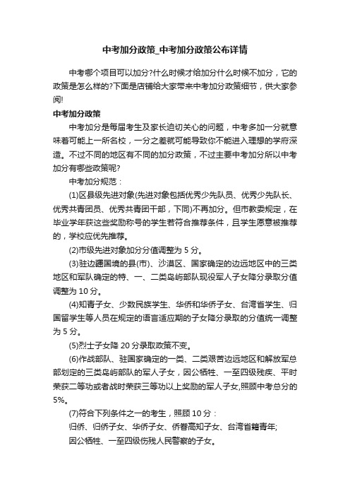 中考加分政策_中考加分政策公布详情