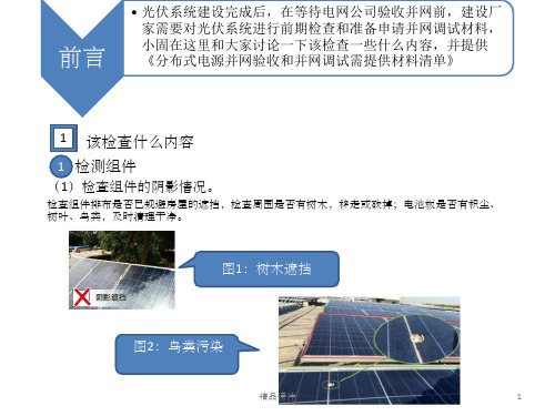 光伏并网的关键检查项目及必备资料清单