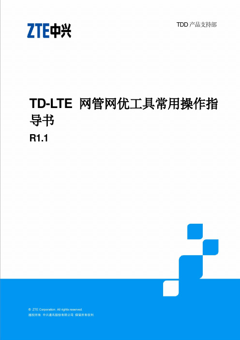 TD-LTE(V3)网管网优常用工具及操作指导书R1.1