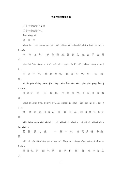 最新兰亭序全文繁体8篇
