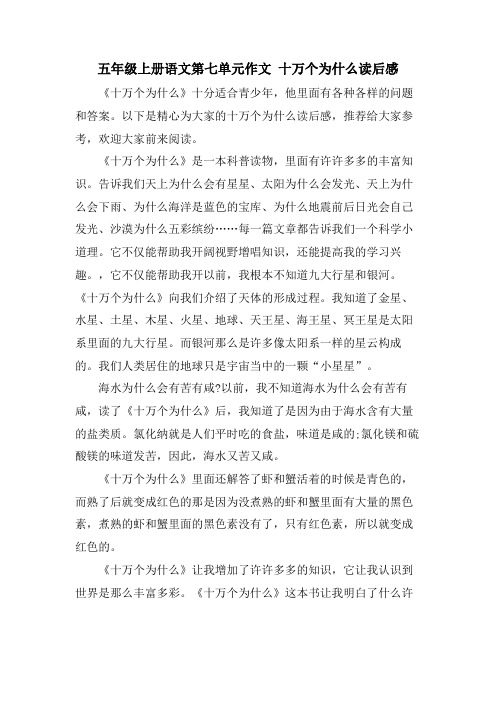 五年级上册语文第七单元作文十万个为什么读后感