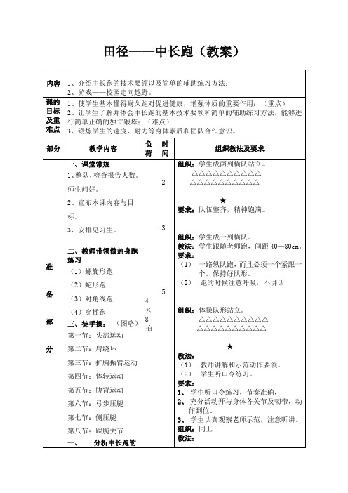 田径——中长跑(教案)-2021-2022学年人教版《体育与健康》(水平四)八年级全一册