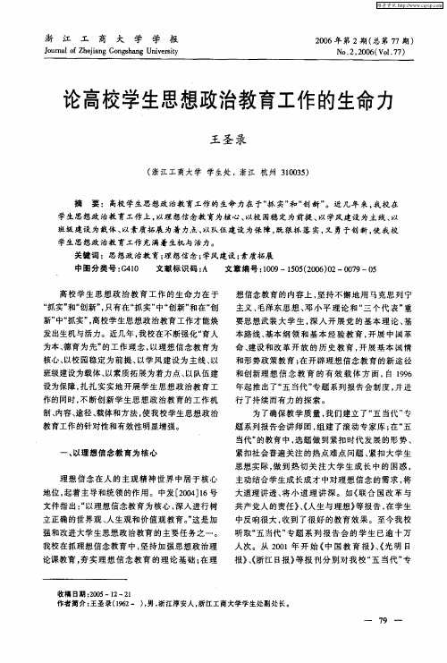 论高校学生思想政治教育工作的生命力
