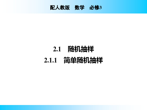 2.1.1 简单随机抽样