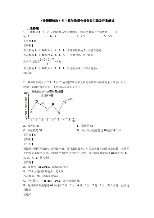 (易错题精选)初中数学数据分析分类汇编及答案解析