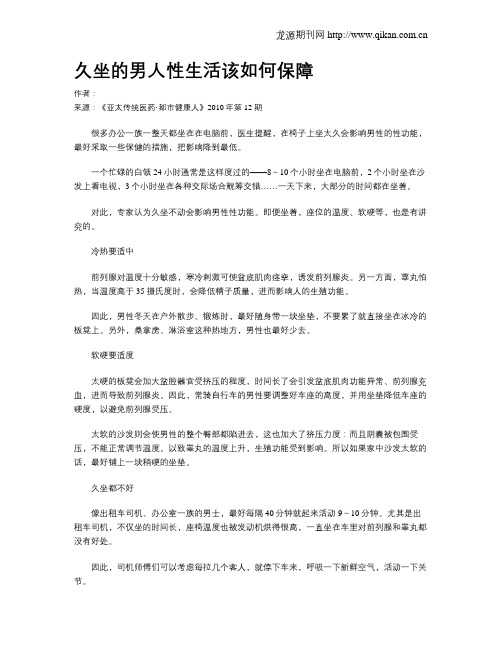 久坐的男人性生活该如何保障 .doc