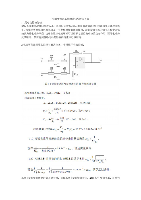 双闭环调速系统的近似与解决方案