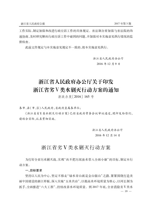 浙江省人民政府办公厅关于印发浙江省劣Ⅴ类水剿灭行动方案的通知