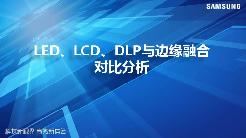 LED、DID、DLP、边缘融合产品比较20150507