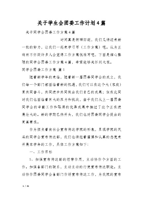 关于学生会团委工作计划4篇