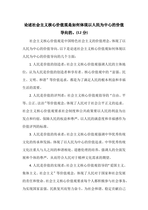 论述社会主义核心价值观是如何体现以人民为中心的价值导向的。(12分)