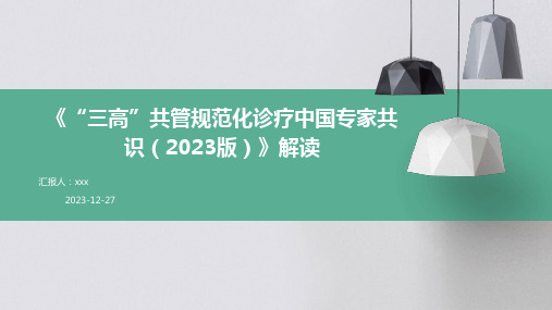 《“三高”共管规范化诊疗中国专家共识(2023版)》解读PPT课件