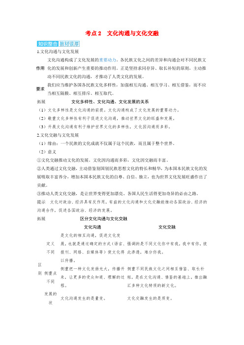 备考2025届高考政治一轮复习讲义必修4第八课学习借鉴外来文化的有益成果考点2文化交流与文化交融