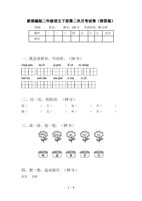 新部编版二年级语文下册第二次月考试卷(附答案)