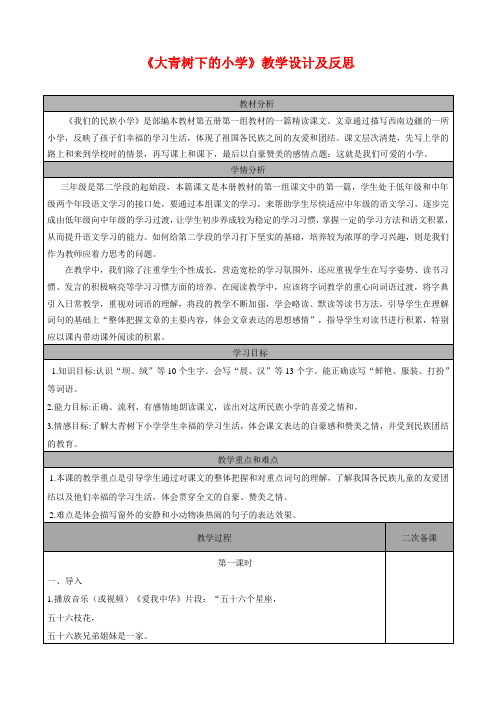 小学语文教案1大青树下的小学 教案