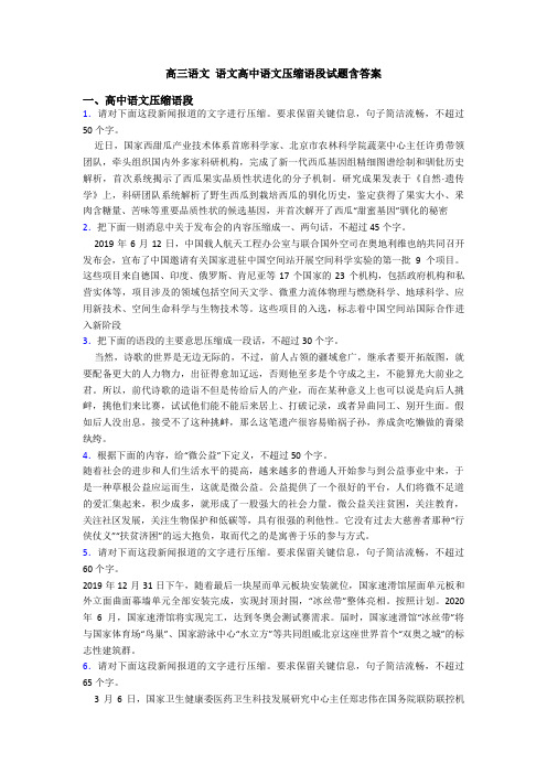 高三语文 语文高中语文压缩语段试题含答案