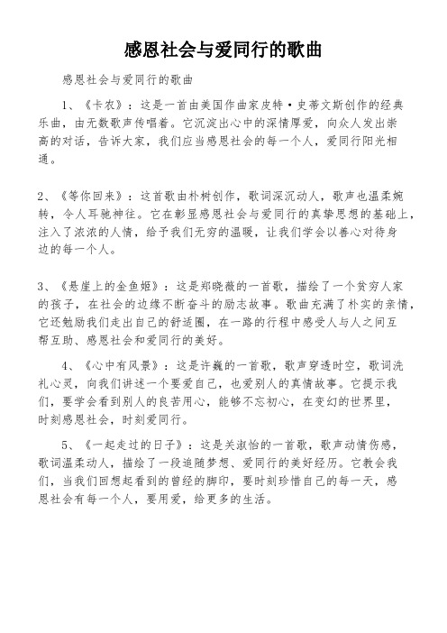 感恩社会与爱同行的歌曲