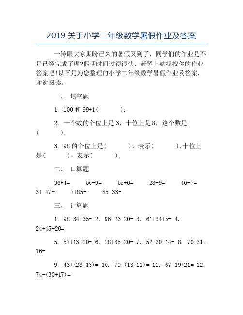 暑假作业-2019关于小学二年级数学暑假作业及答案