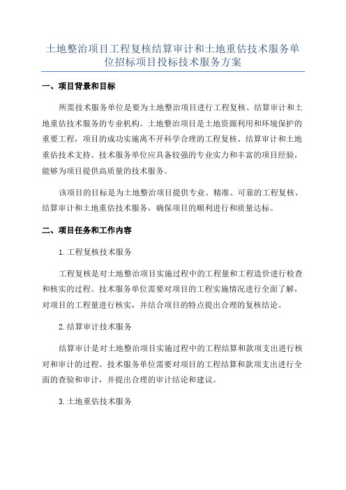 土地整治项目工程复核结算审计和土地重估技术服务单位招标项目投标技术服务方案