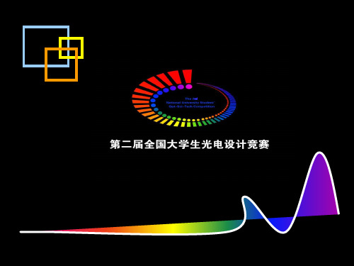 全国大学生光电设计竞赛情况汇报 共38页PPT资料