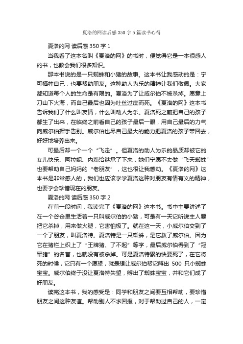 夏洛的网读后感350字5篇读书心得_读后感作文_