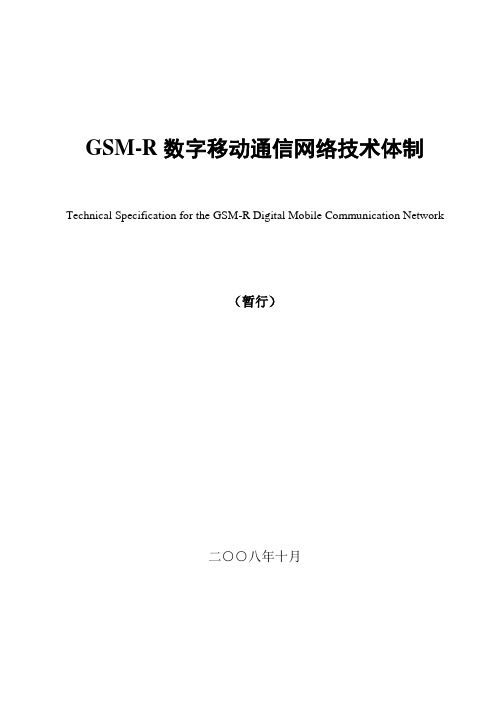 GSM-R数字移动通信网络技术体制