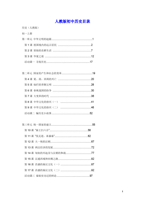 人教版初中历史目录--最新版