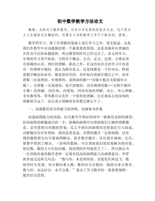初中数学教学方法论文