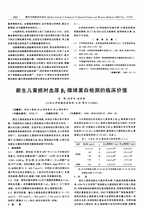 新生儿黄疸时血尿β2微球蛋白检测的临床价值