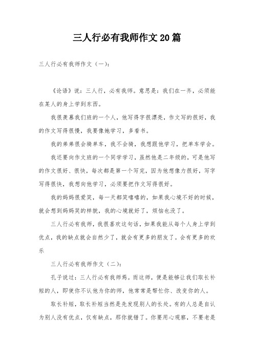 三人行必有我师作文20篇