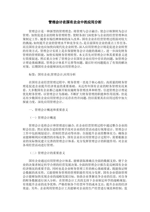 管理会计在国有企业中的应用分析