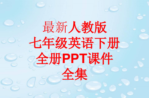 最新人教版七年级英语下册 全册课件全集(171张)