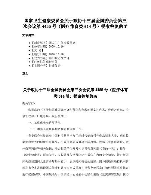 国家卫生健康委员会关于政协十三届全国委员会第三次会议第4455号（医疗体育类614号）提案答复的函