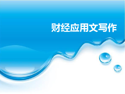 第三章 常用公务文书写作