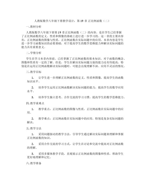 人教版数学八年级下册教学设计：第19章 正比例函数(二)