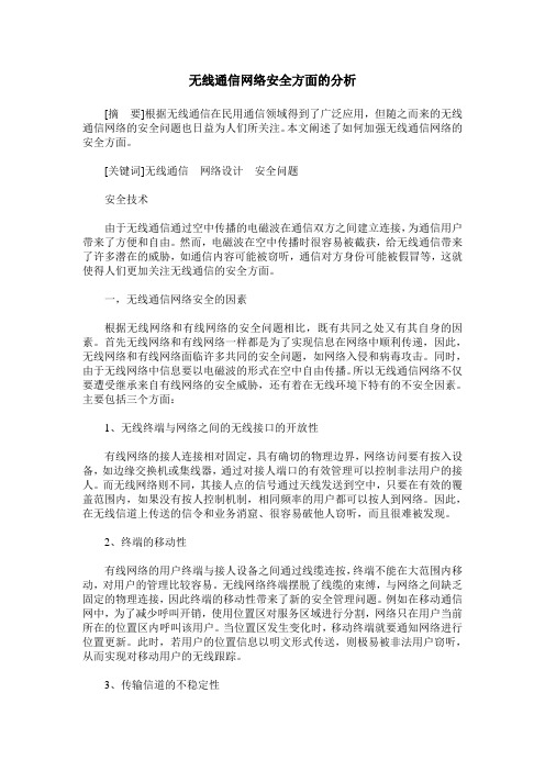 无线通信网络安全方面的分析