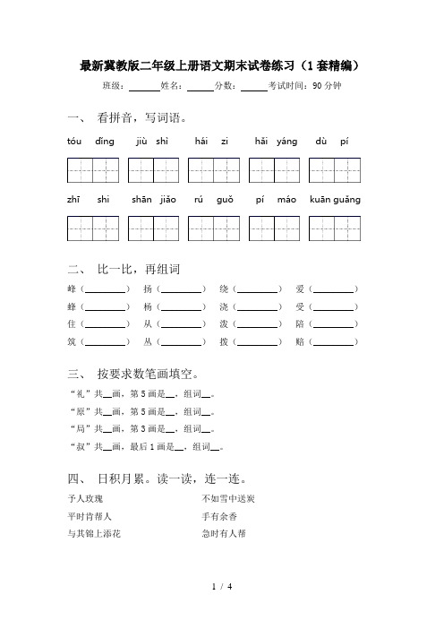 最新冀教版二年级上册语文期末试卷练习(1套精编)