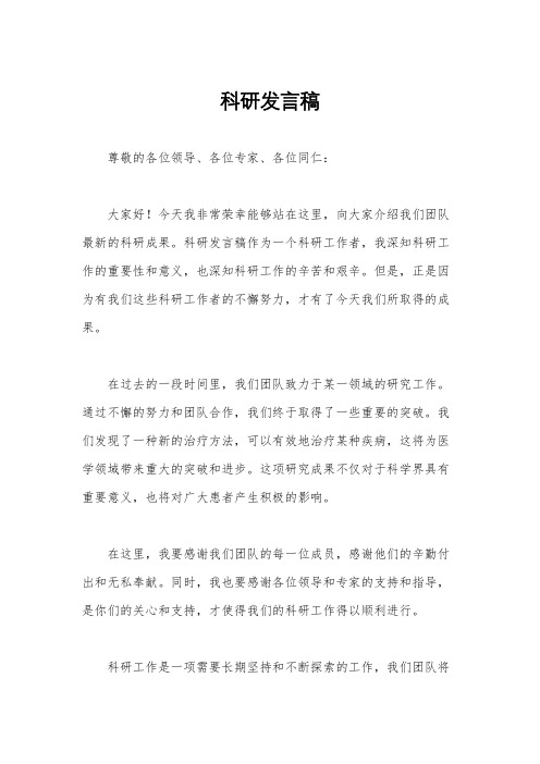 科研发言稿