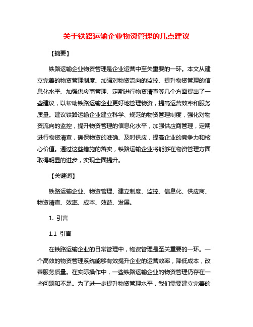 关于铁路运输企业物资管理的几点建议