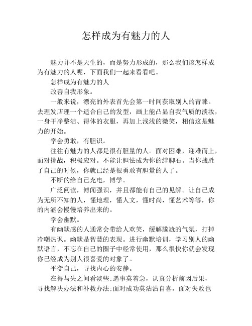 怎样成为有魅力的人