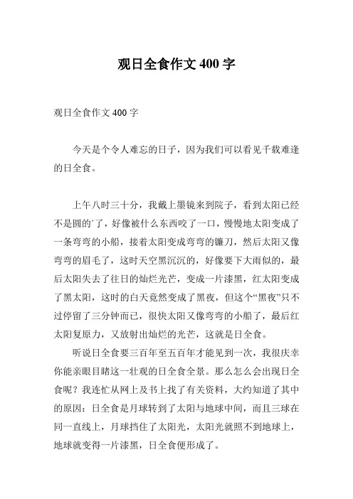观日全食作文400字