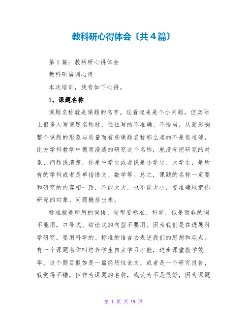 教科研心得体会(共4篇)